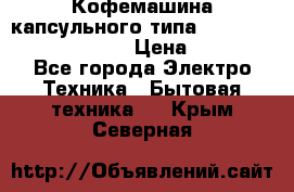 Кофемашина капсульного типа Dolce Gusto Krups Oblo › Цена ­ 3 100 - Все города Электро-Техника » Бытовая техника   . Крым,Северная